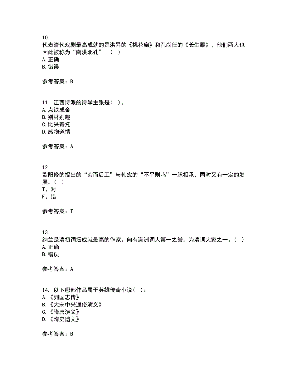 东北师范大学2021年9月《中国古代文学史2》作业考核试题及答案参考18_第3页