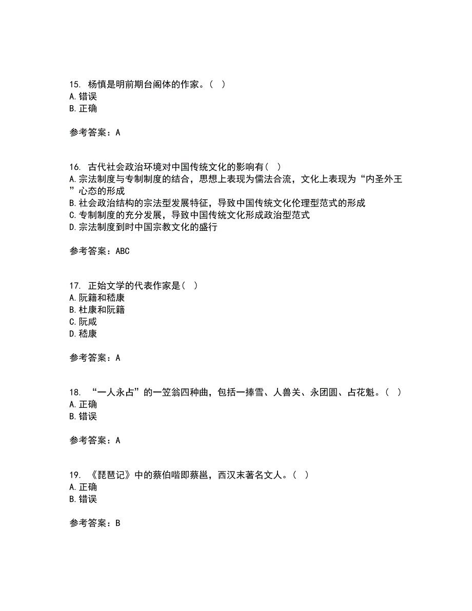 东北师范大学2021年9月《中国古代文学史2》作业考核试题及答案参考18_第4页