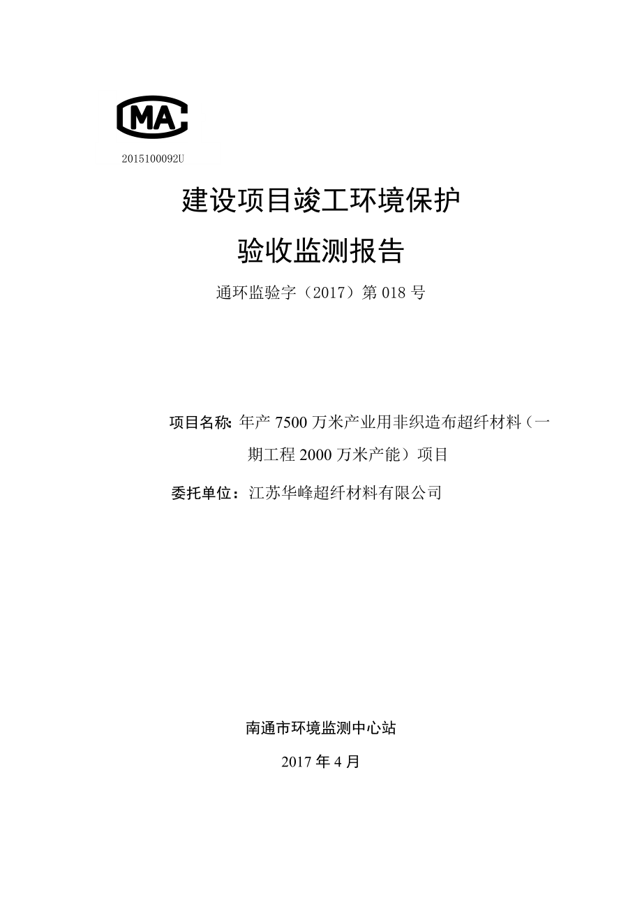 江苏华峰超纤材料有限公司年产万米产业用非织造布超纤材料一期工程万米产能项目环境保护设施竣工验收_第1页