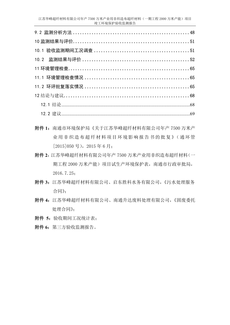 江苏华峰超纤材料有限公司年产万米产业用非织造布超纤材料一期工程万米产能项目环境保护设施竣工验收_第4页