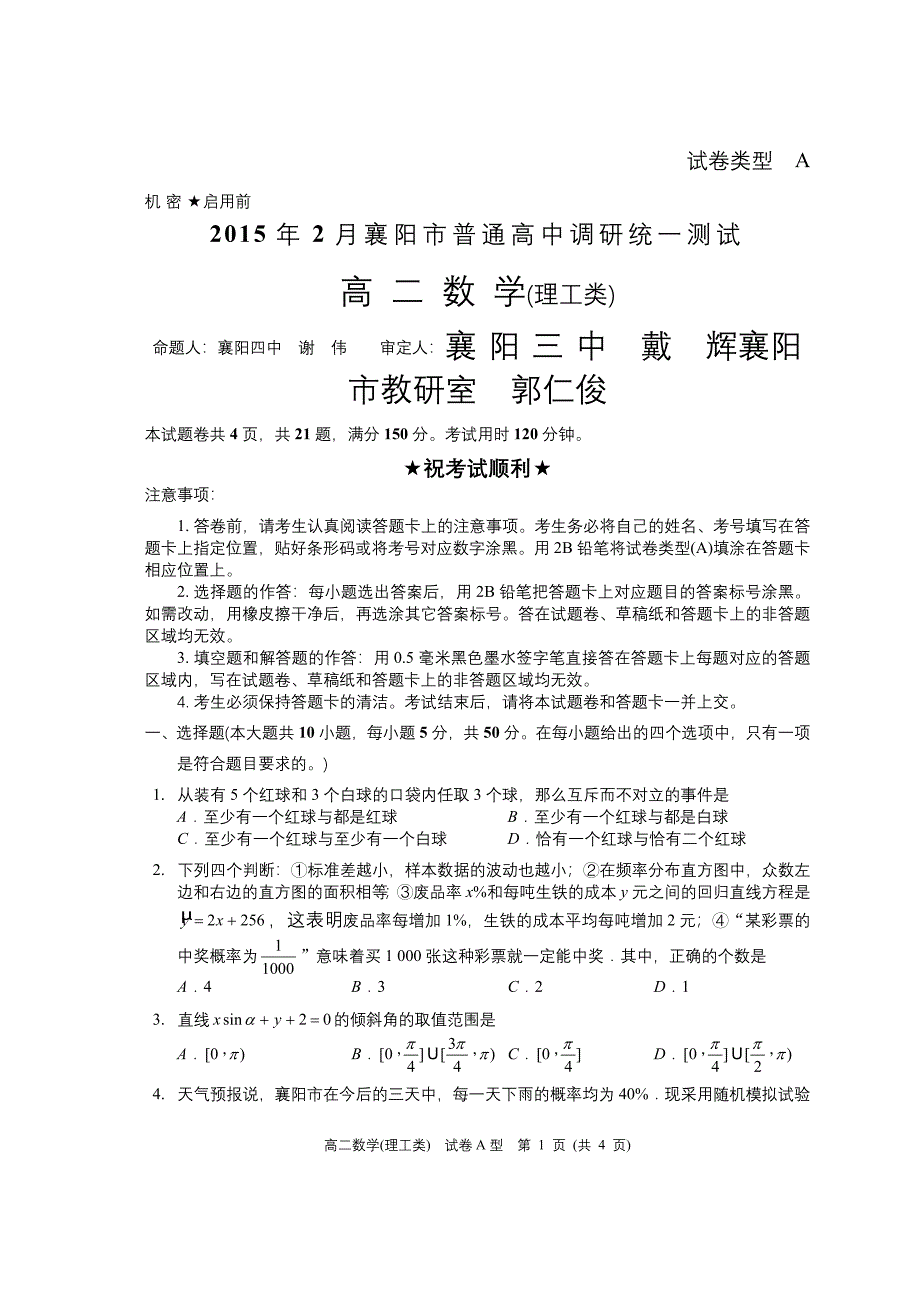 2015年2月调研测试高二理科数学试题_第1页