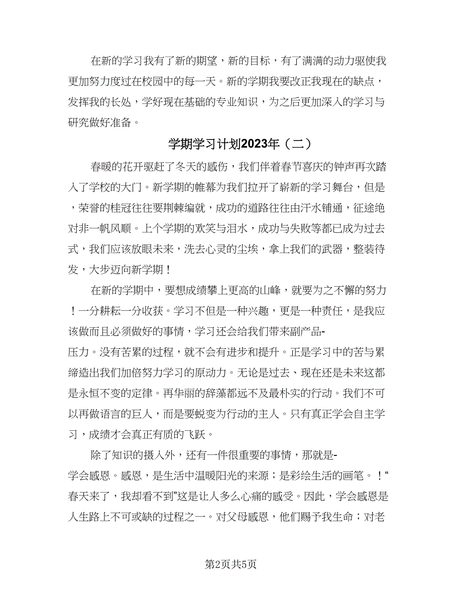 学期学习计划2023年（4篇）_第2页