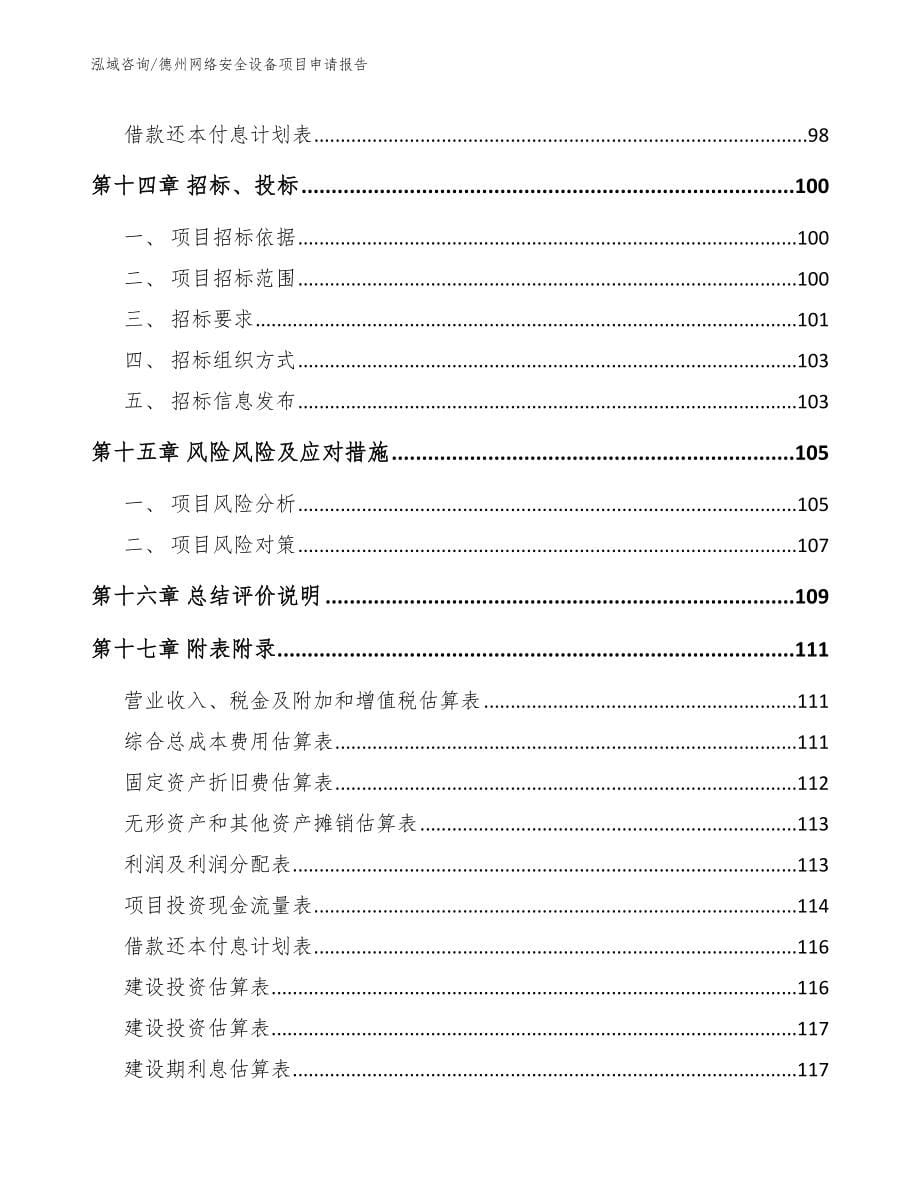 德州网络安全设备项目申请报告_第5页