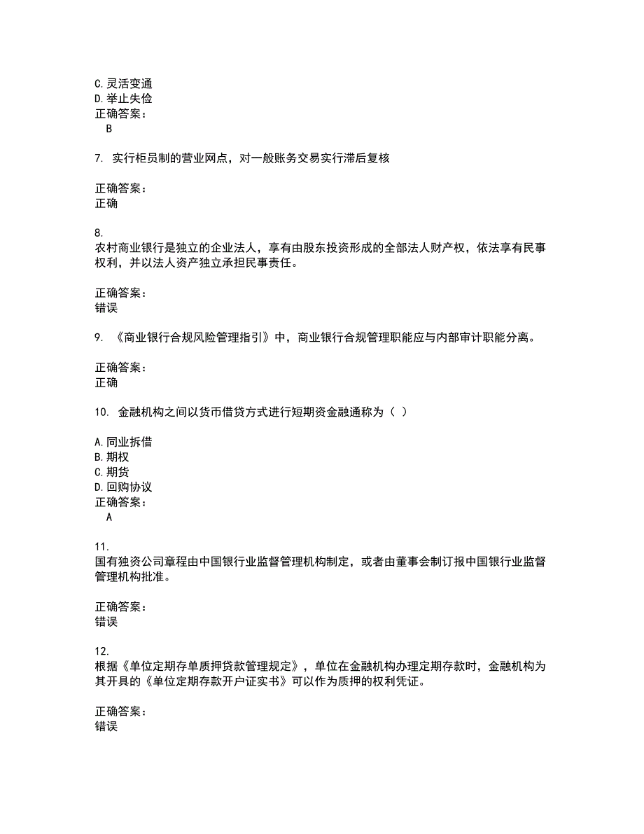 2022～2023银行岗位考试题库及答案解析第63期_第2页