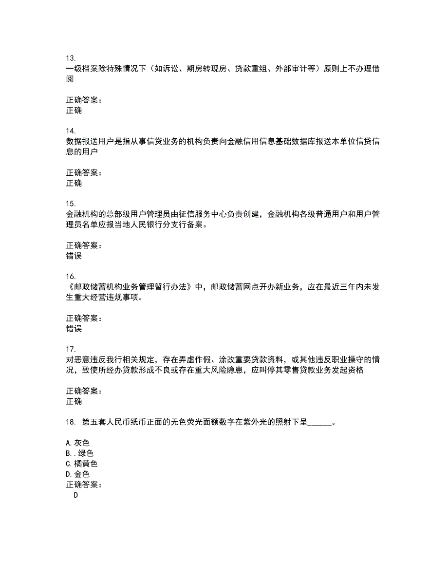 2022～2023银行岗位考试题库及答案解析第63期_第3页