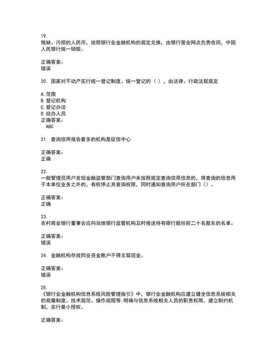 2022～2023银行岗位考试题库及答案解析第63期_第4页