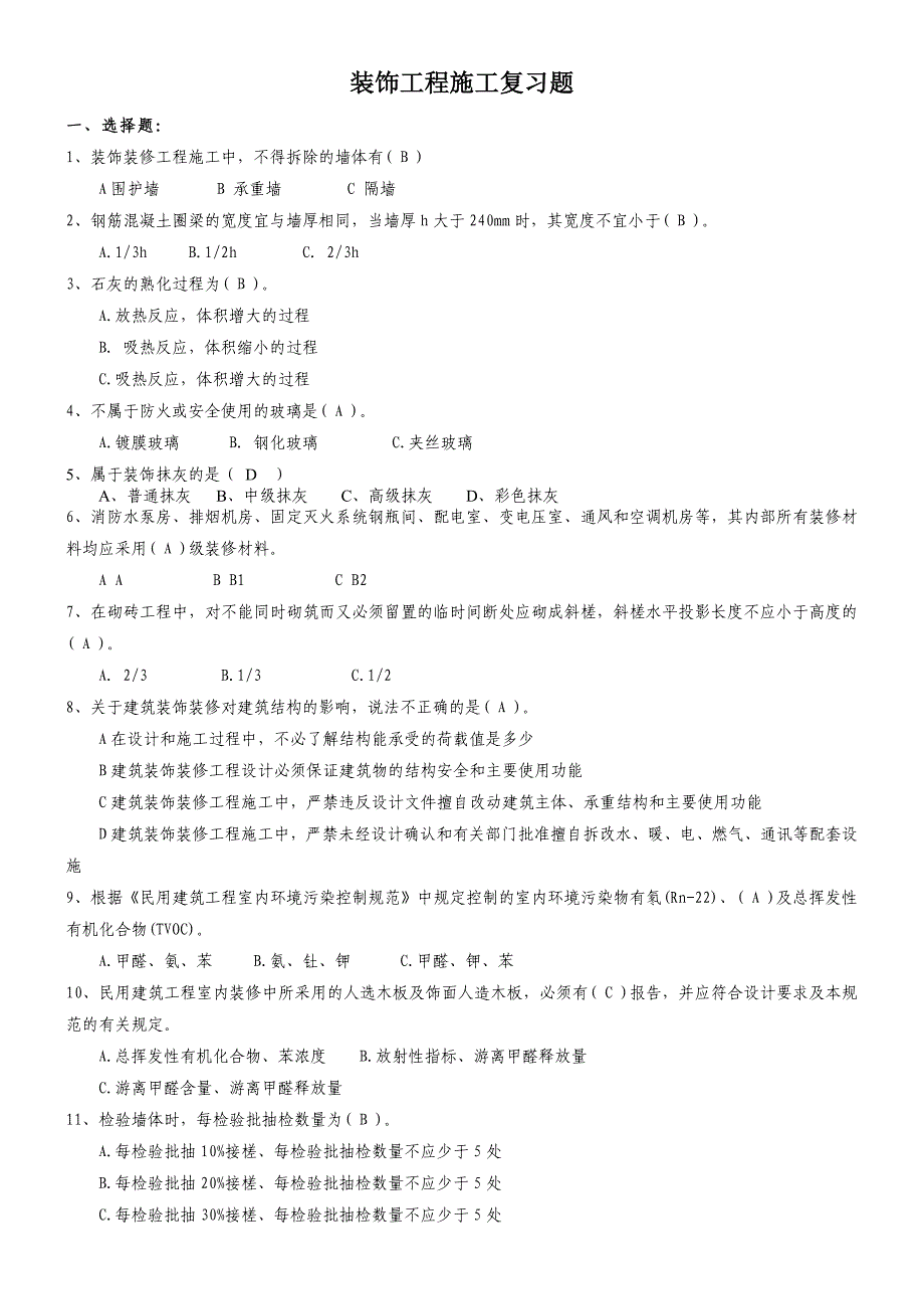 装饰装修工程施工复习题_第1页