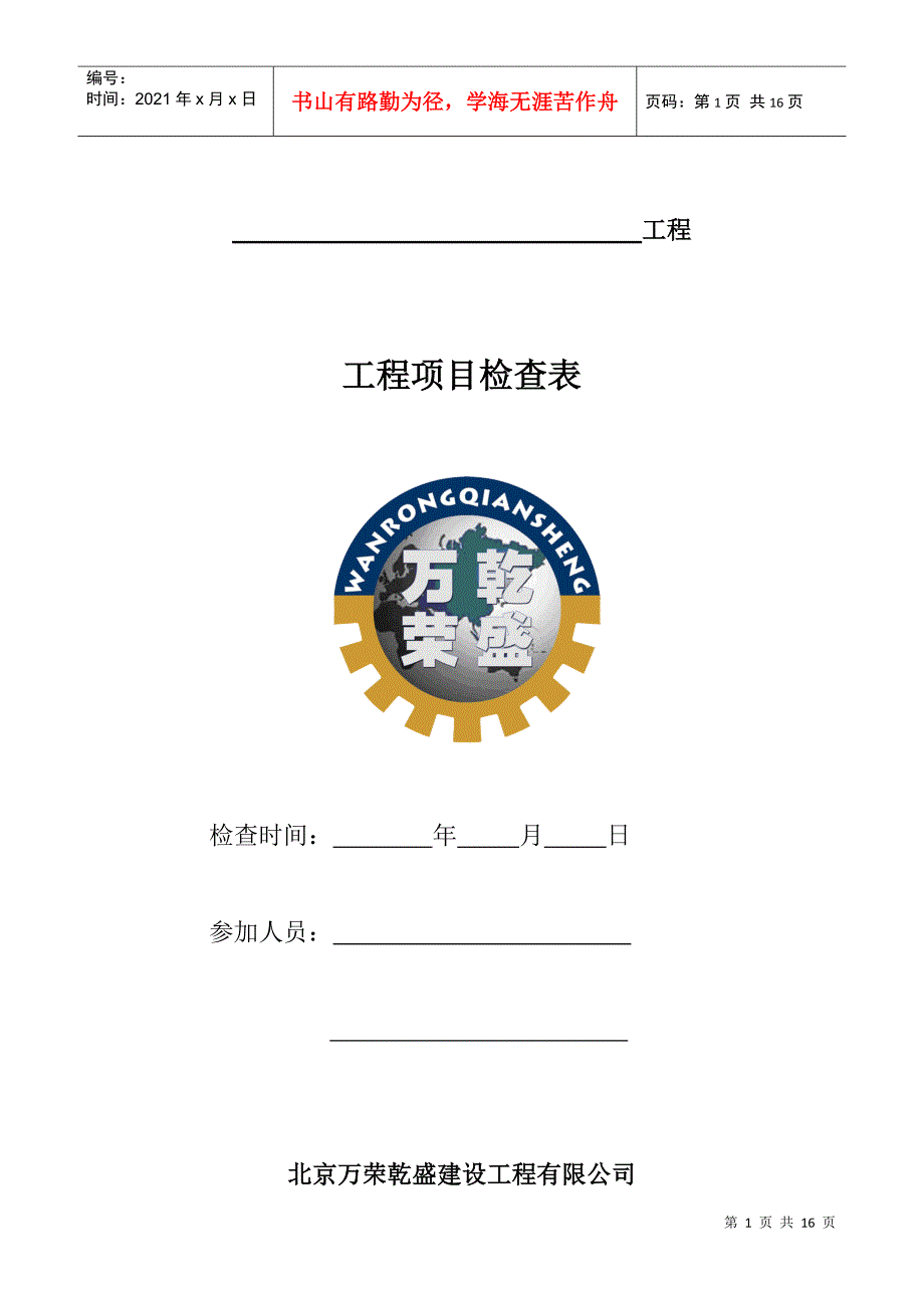 工程项目检查表_第1页