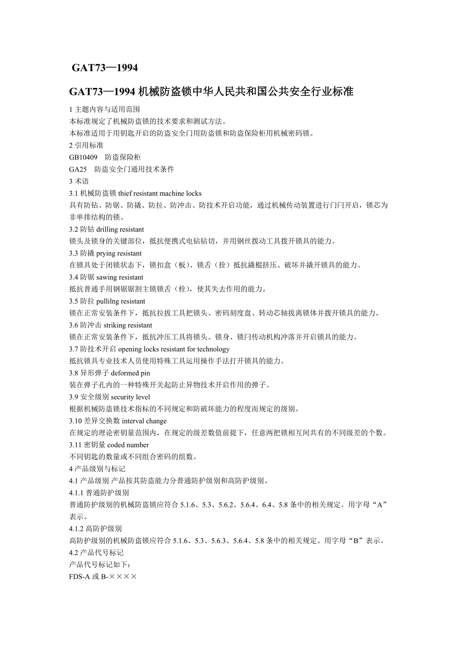 防盗锁公共安全行业标准_第1页