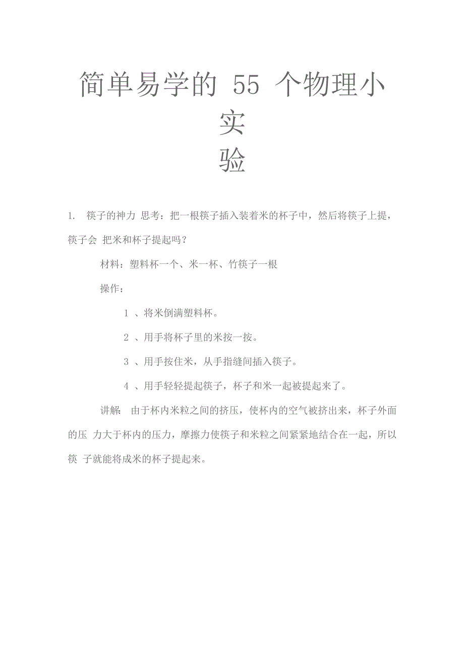 简单易学的55个物理小实验_第1页