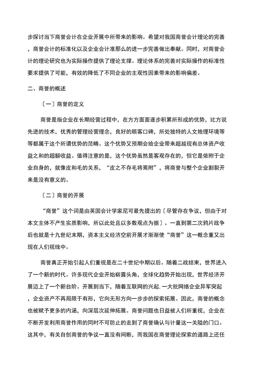 企业商誉会计问题探讨_第2页