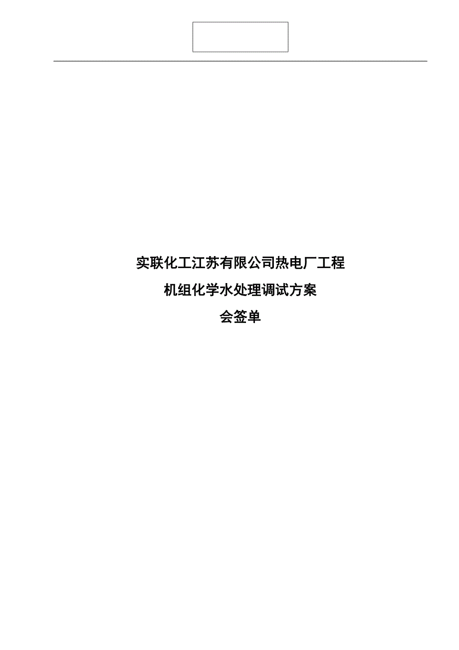 热电厂机组化学水处理调试方案_第2页