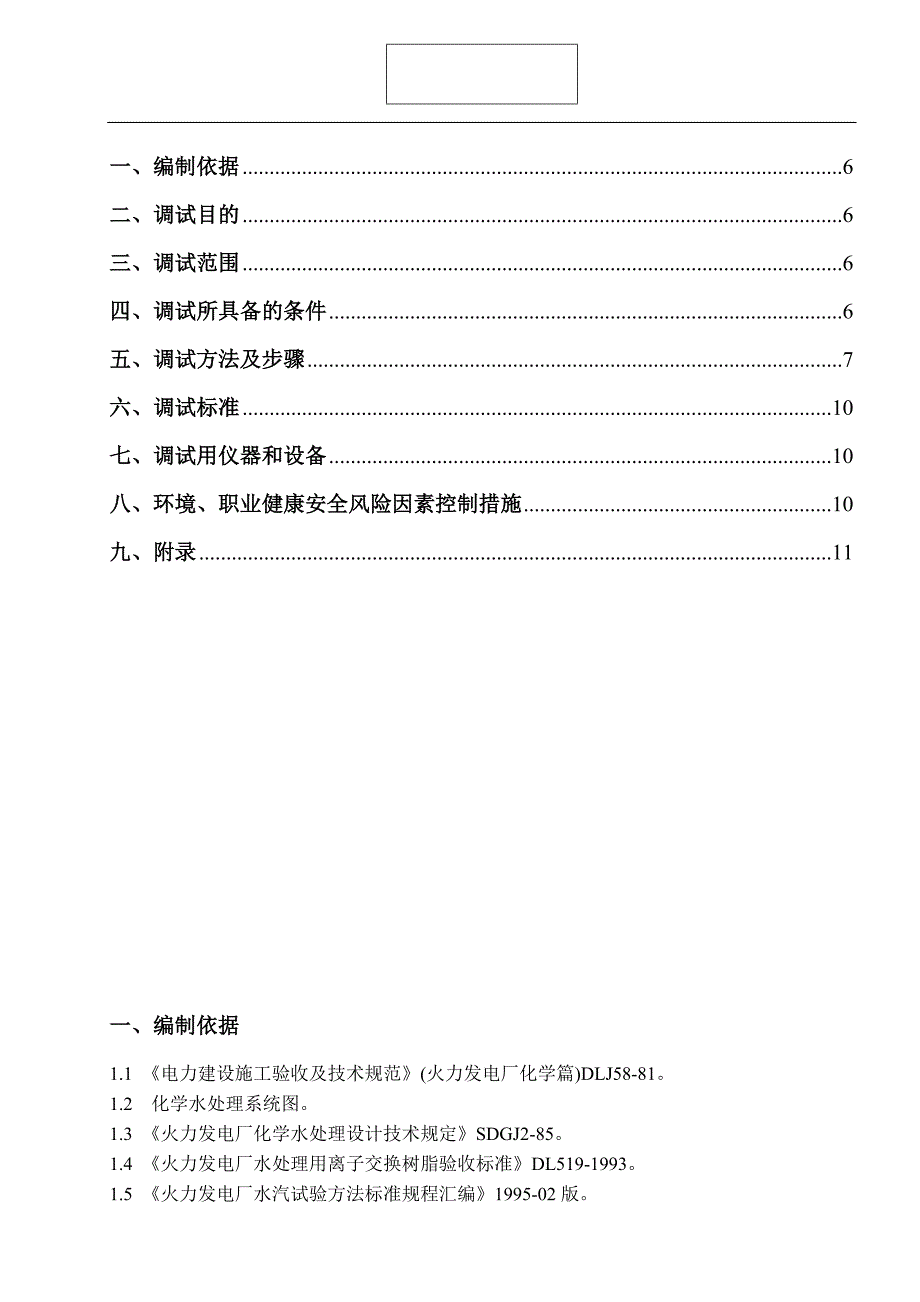 热电厂机组化学水处理调试方案_第4页