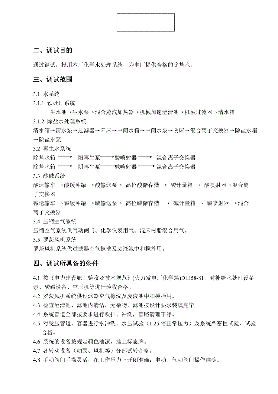 热电厂机组化学水处理调试方案_第5页