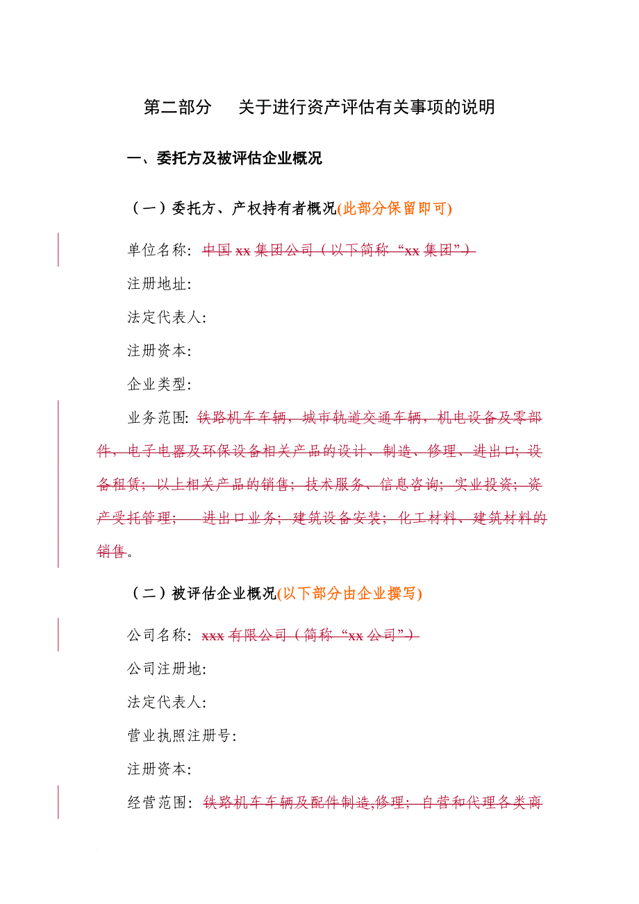 关于进行资产评估有关事项的说明模板_第1页