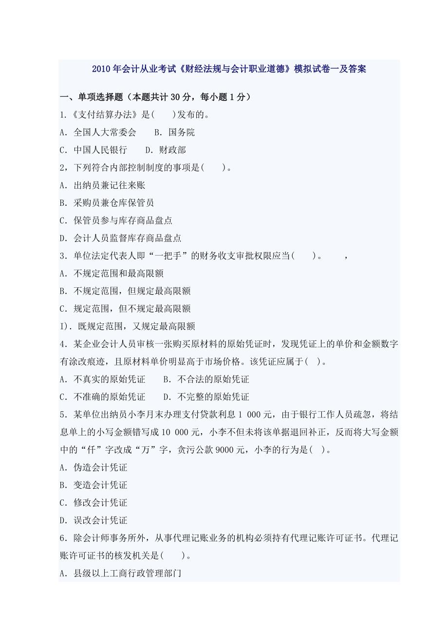 2011年会计从业考试模拟试卷一及答案.doc_第1页