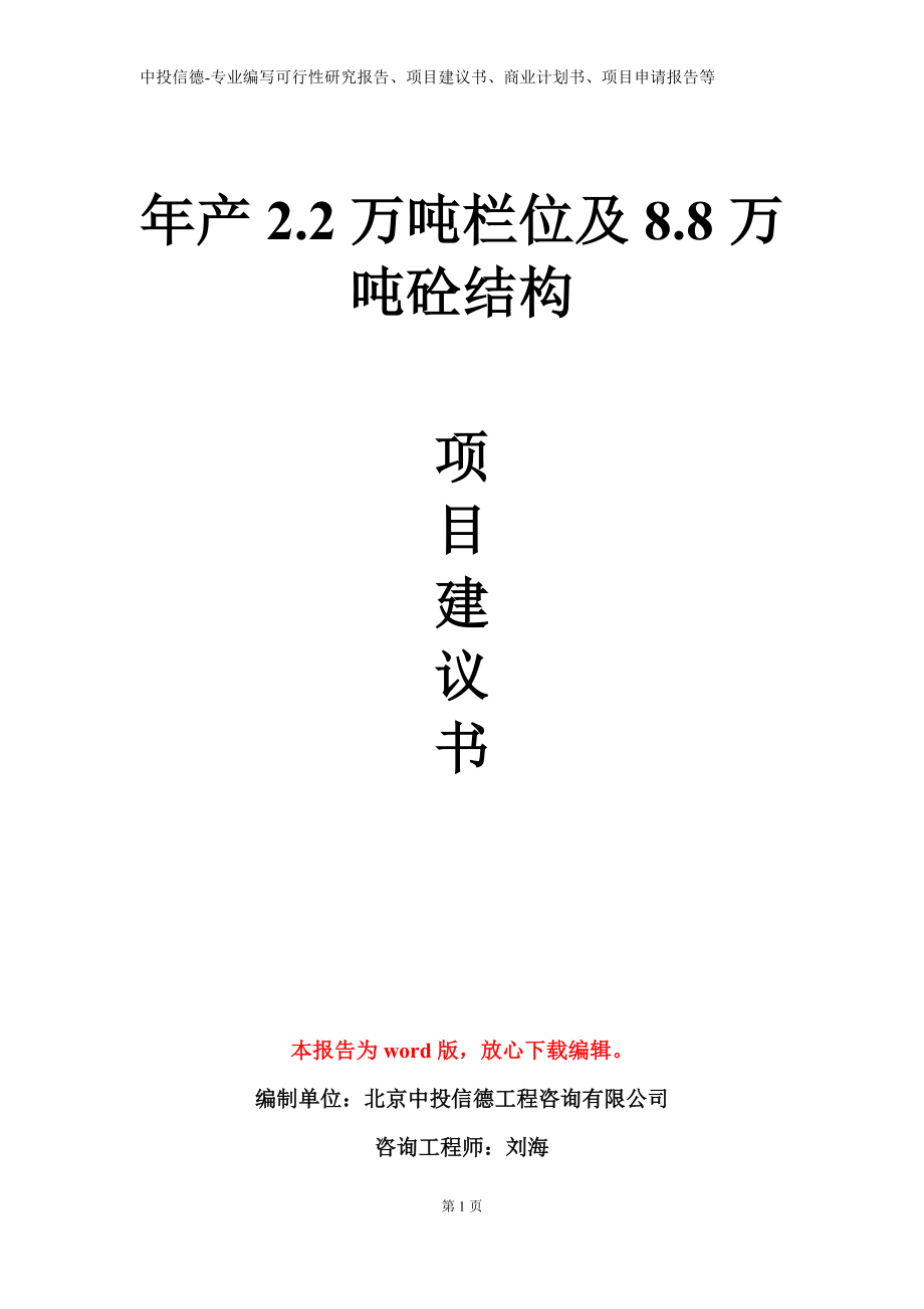 年产2.2万吨栏位及8.8万吨砼结构项目建议书写作模板立项备案审批_第1页