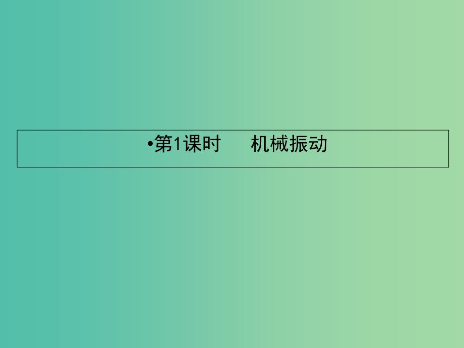 2019届高考物理一轮复习 第十三章 波与相对论 1 机械振动课件.ppt_第2页