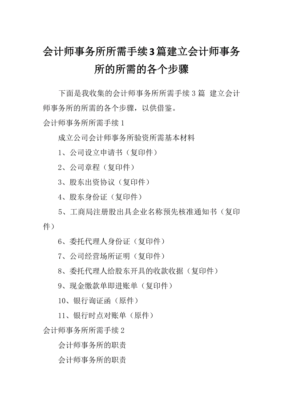 会计师事务所所需手续3篇建立会计师事务所的所需的各个步骤_第1页