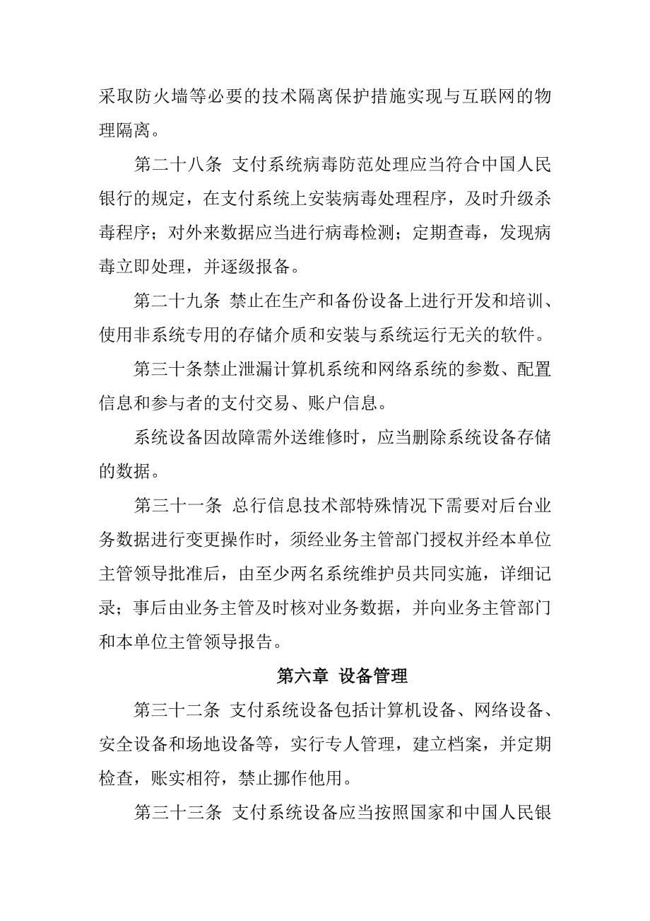 银行二代支付系统运行管理办法.doc_第5页