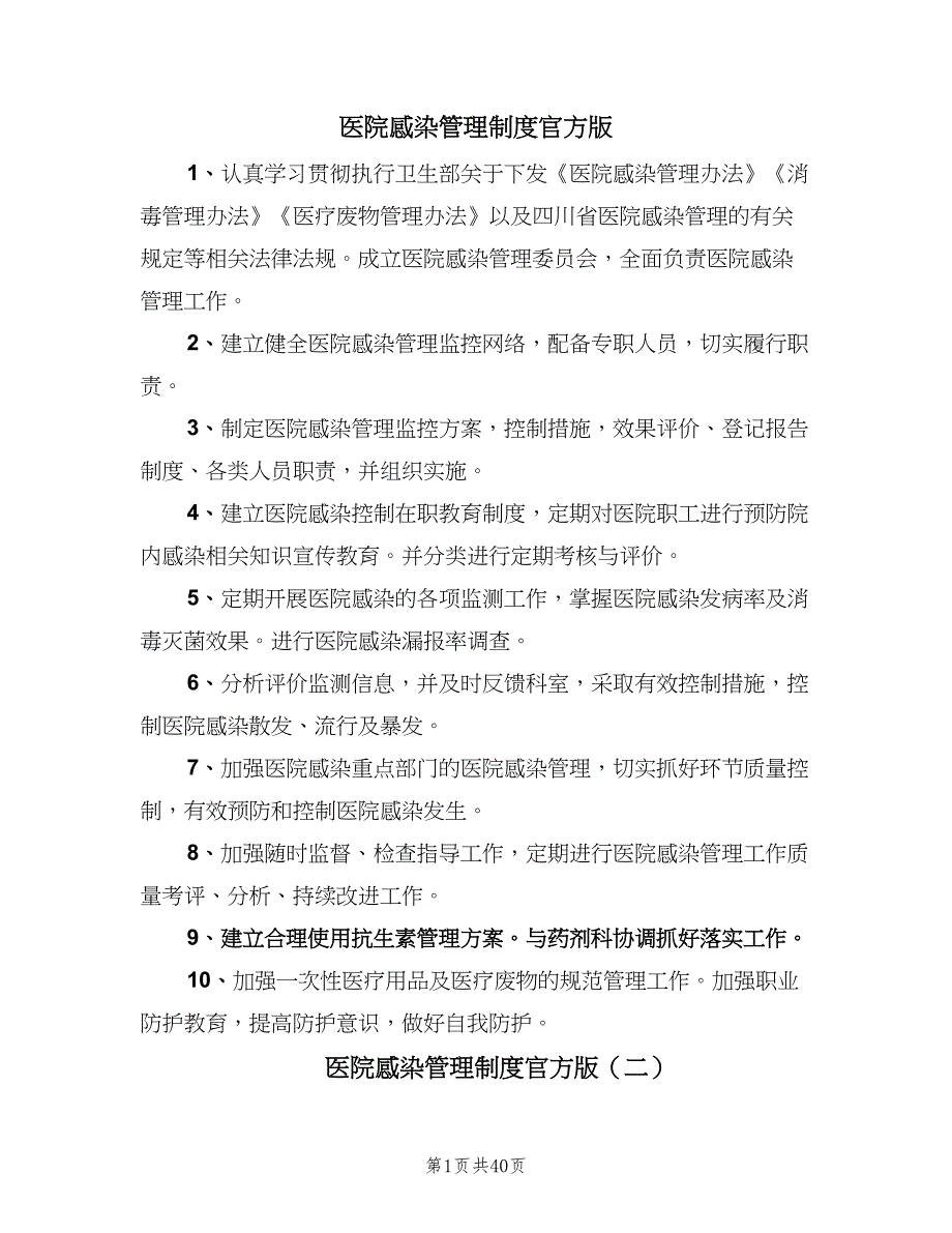 医院感染管理制度官方版（九篇）_第1页