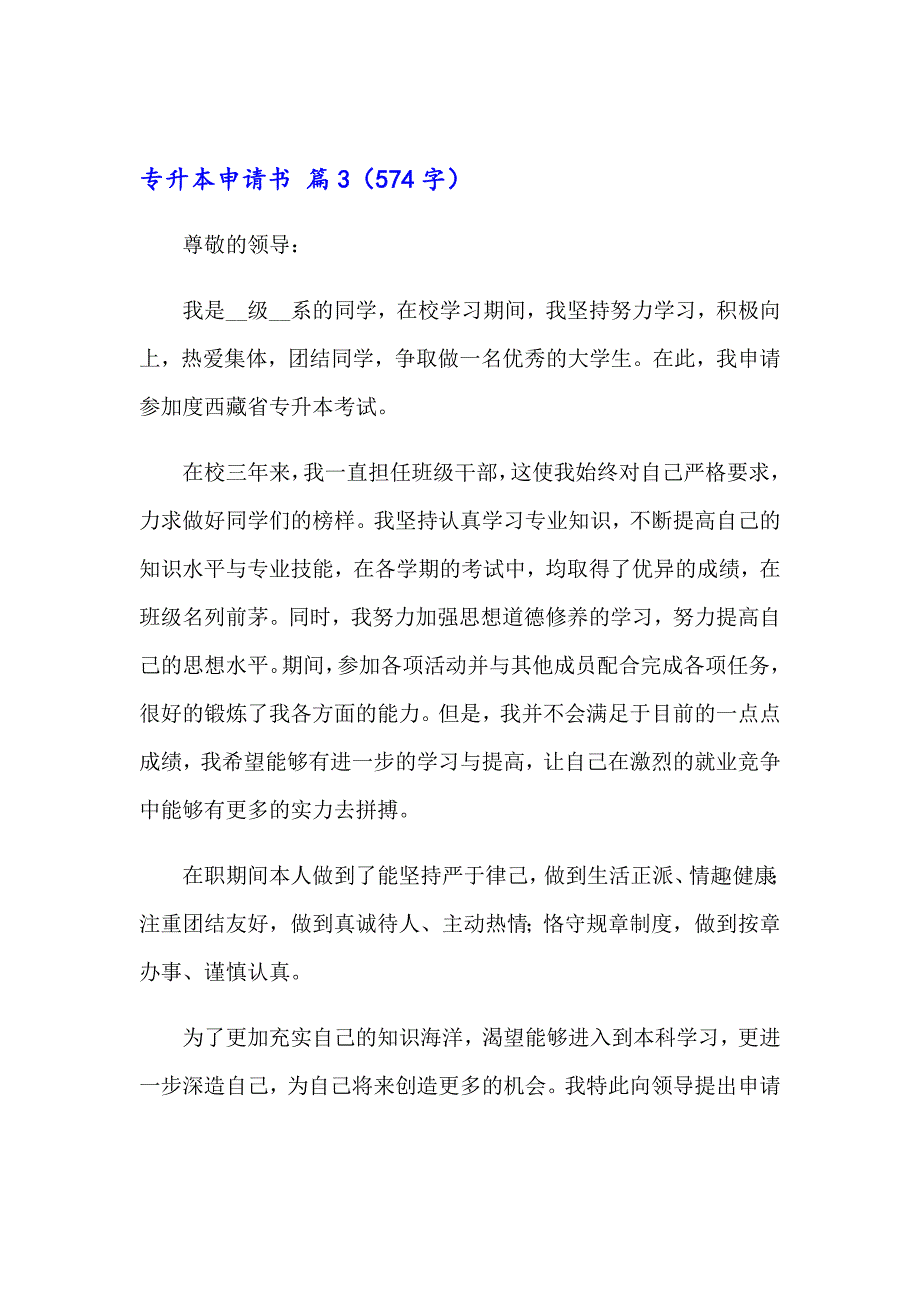 2023年有关专升本申请书范文五篇_第3页