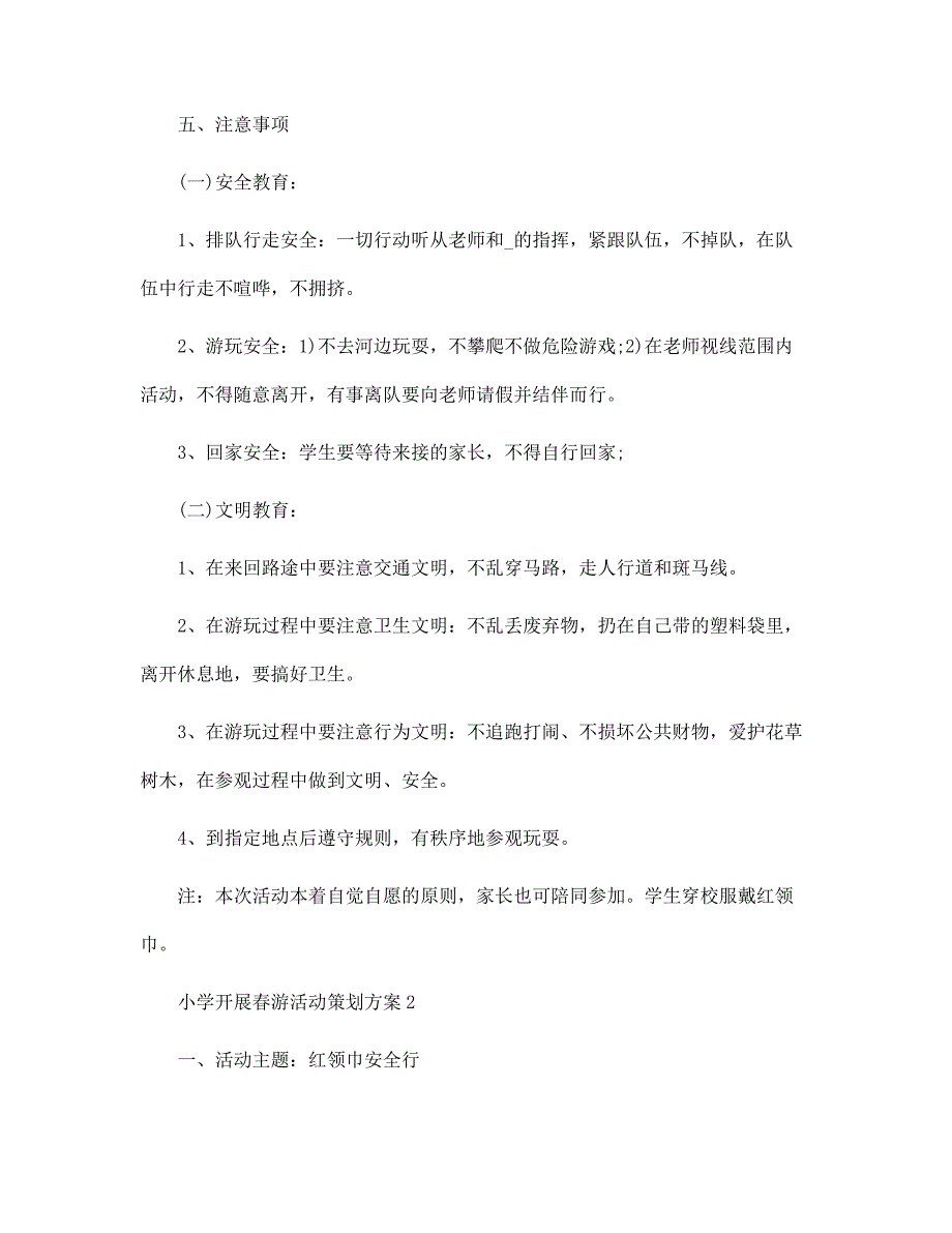 2022年小学开展春游活动策划方案5篇范文_第2页