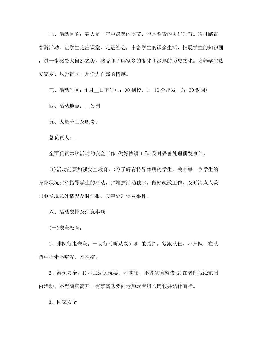 2022年小学开展春游活动策划方案5篇范文_第3页