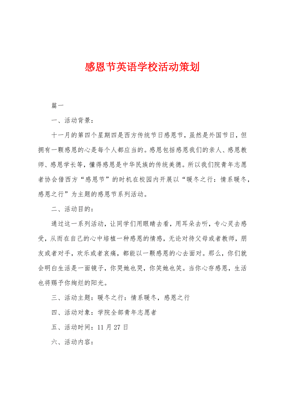 感恩节英语学校活动策划.docx_第1页