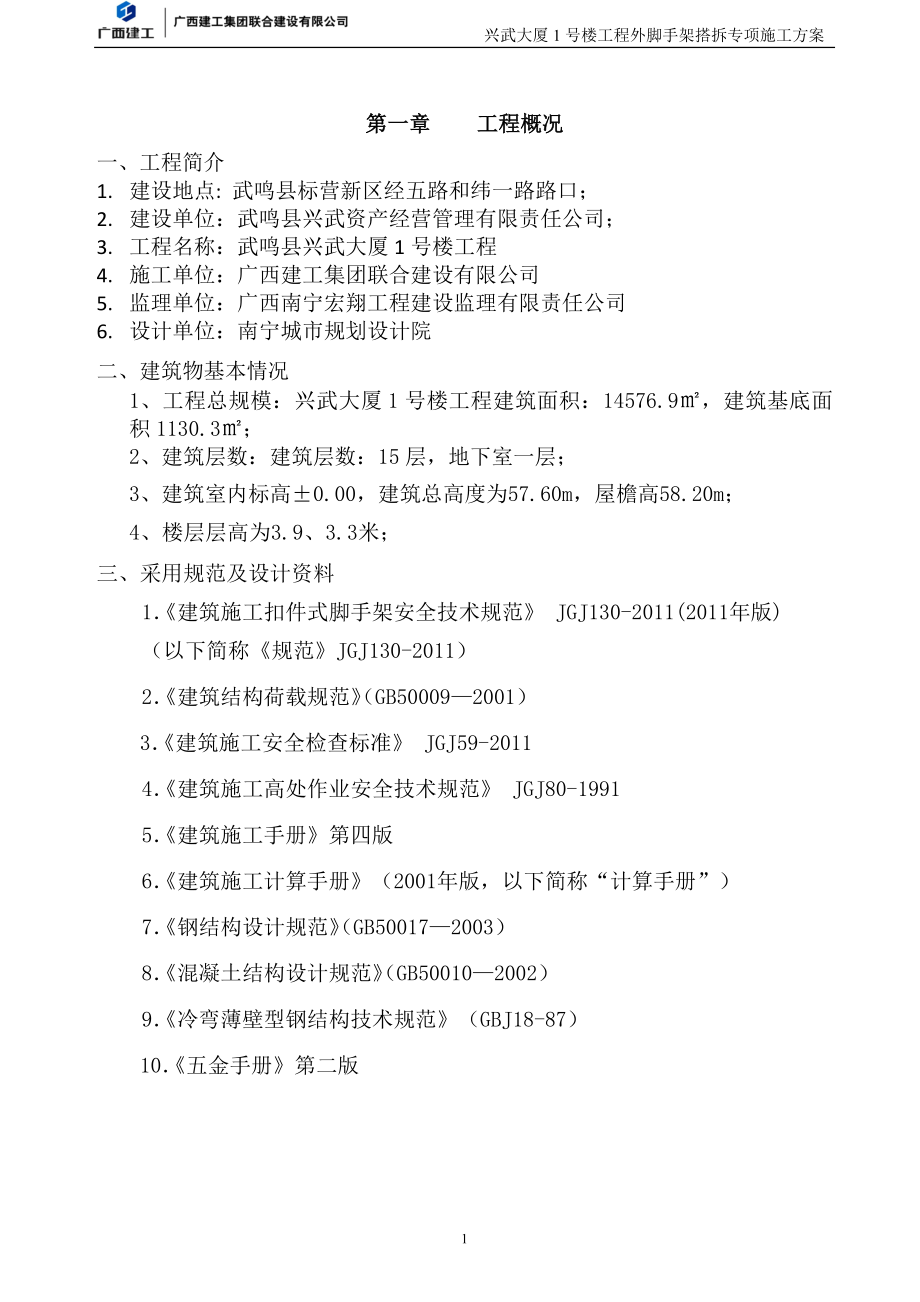 毕业论文外脚手架搭拆专项施工方案1落地式双排脚手架.doc_第4页