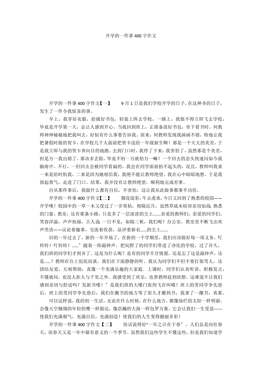 开学的一件事400字作文_第1页