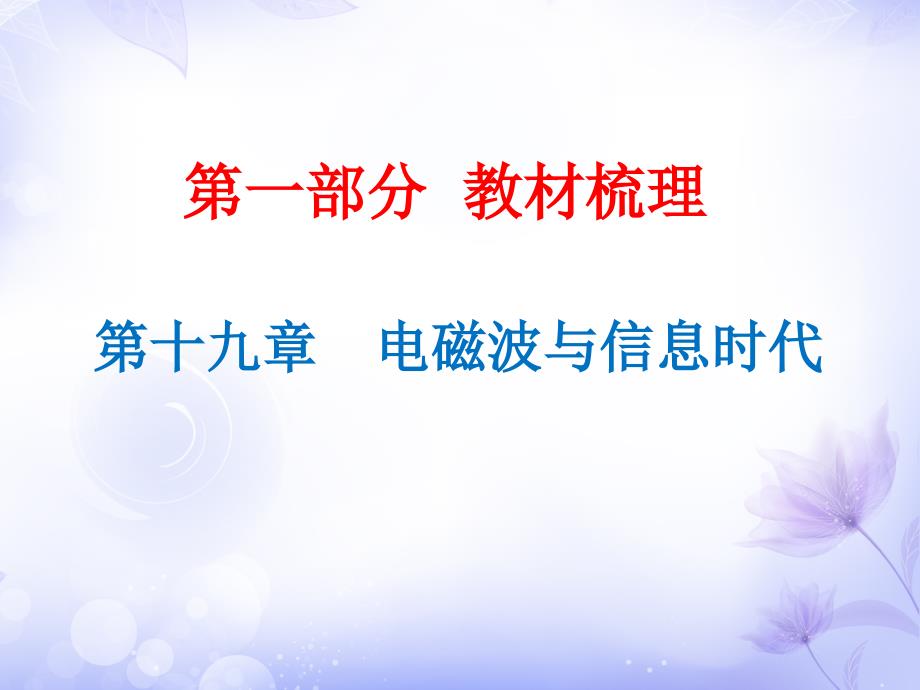 2019年中考物理总复习课件：第19章 电磁波与信息时代_第1页