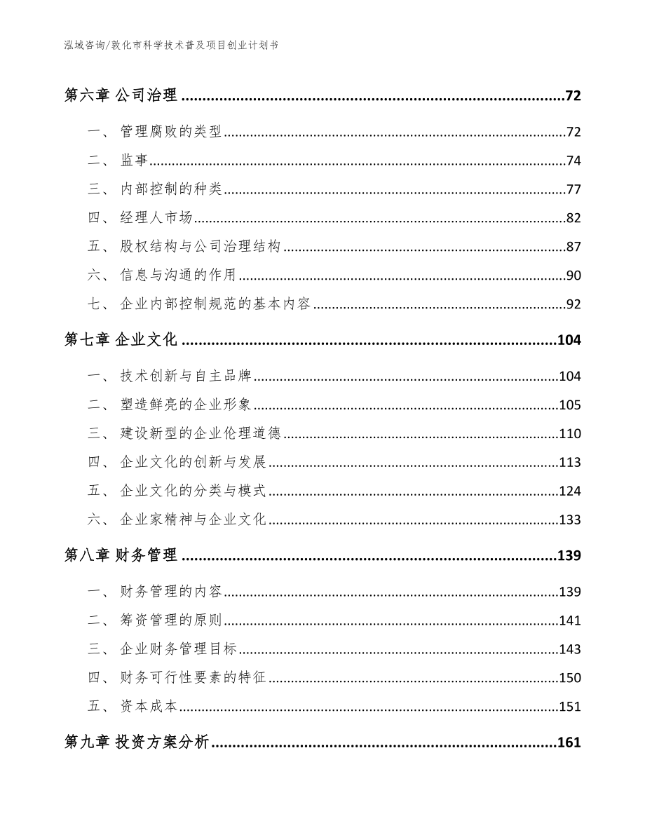 敦化市科学技术普及项目创业计划书_模板_第4页