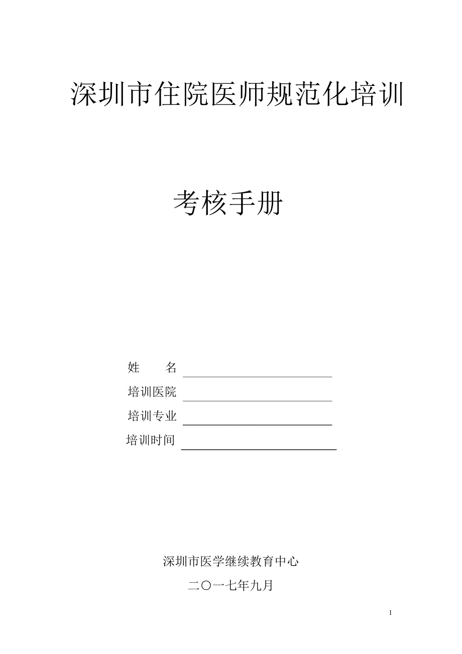 住院医师规范化培训考核手册_第1页