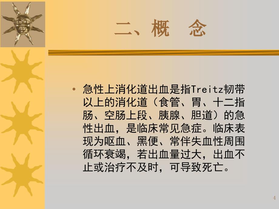 急性上消化道出血PPT参考幻灯片_第4页