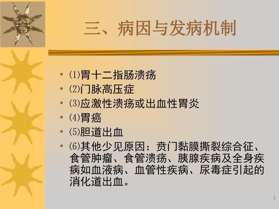 急性上消化道出血PPT参考幻灯片_第5页