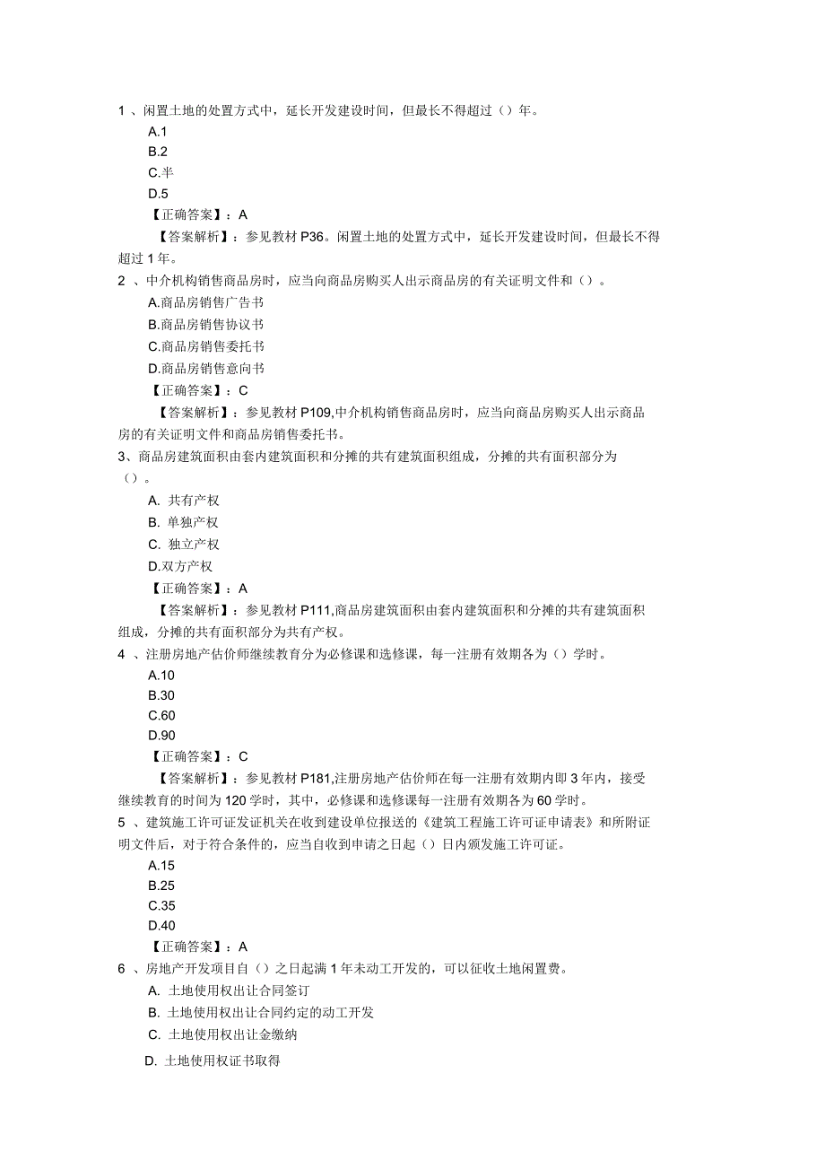 2016年房地产经纪人考试选择题答题技巧必过技巧_第1页