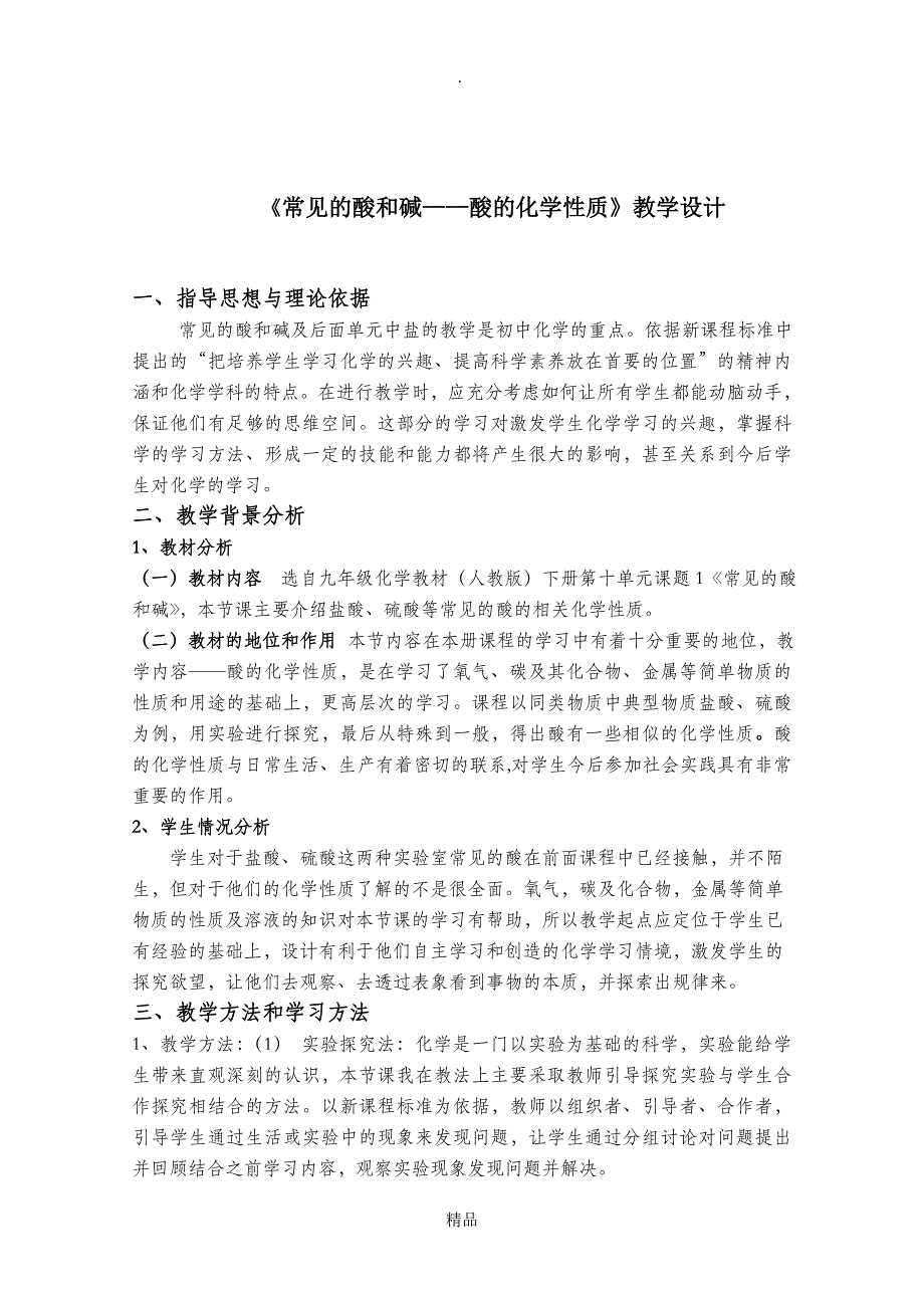 九年级化学公开课常见的酸和碱酸的化学性质教学设计_第1页