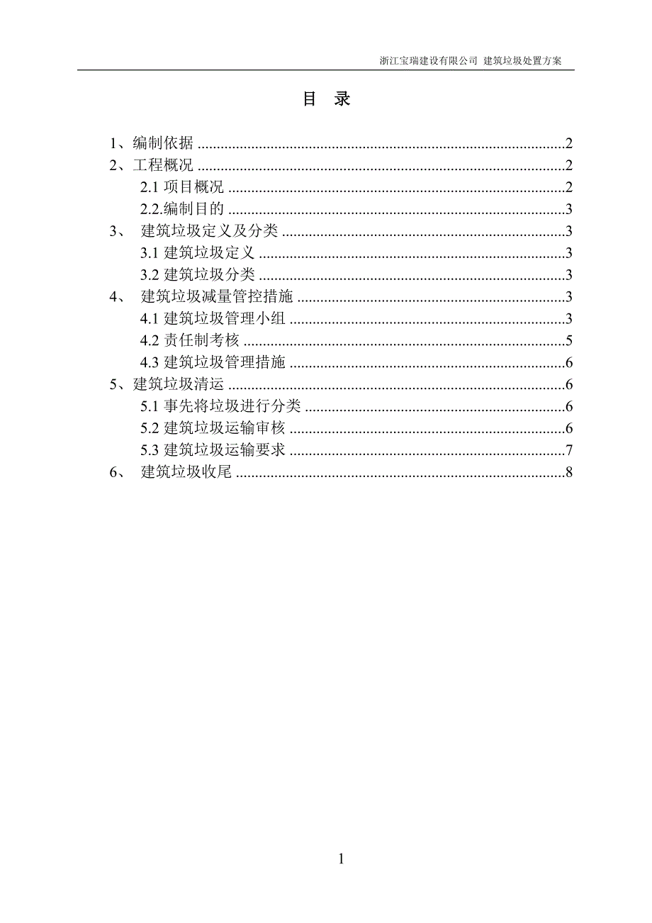 (完整word版)建筑垃圾处置方案.doc_第1页