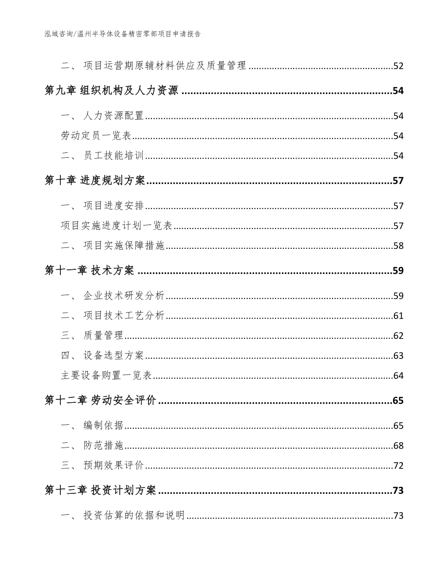 温州半导体设备精密零部项目申请报告【模板】_第3页