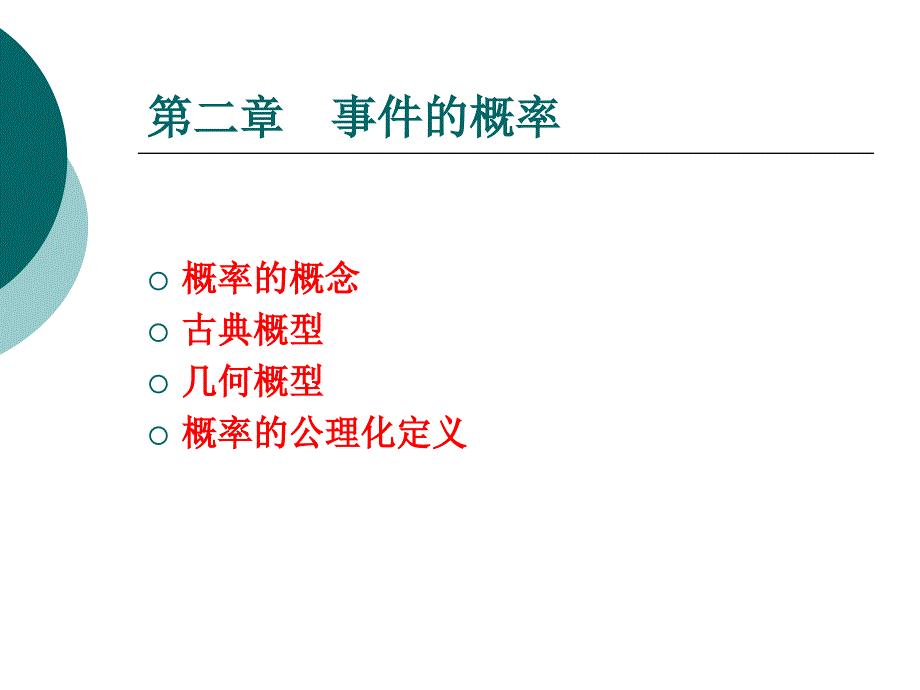 概率的概念古典概型几何概型概率的公理化定义_第1页