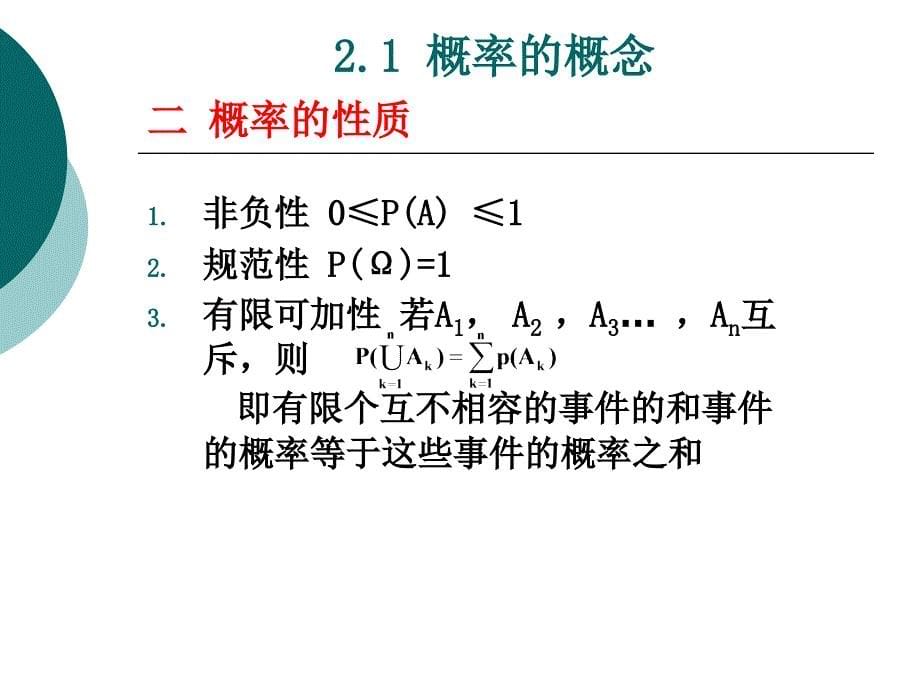 概率的概念古典概型几何概型概率的公理化定义_第5页