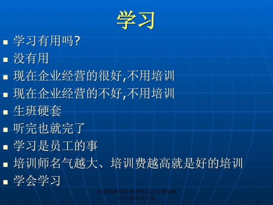 打造颠峰美容事业塑造企业领袖飓风行动培训计划课件_第3页