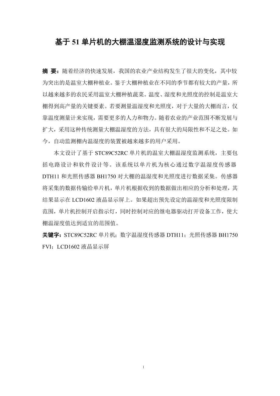 基于51单片机的大棚温湿度检测系统的设计与实现--毕业论文.doc_第1页