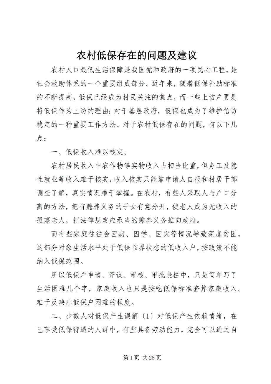 2023年农村低保存在的问题及建议.docx_第1页