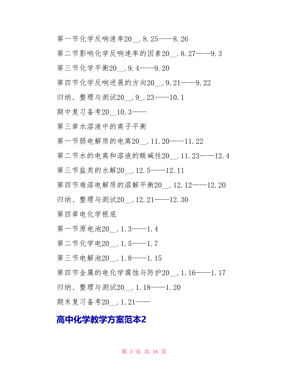 关于高中化学教学计划范本_第3页