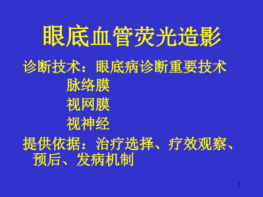 眼底血管荧光造影_第1页