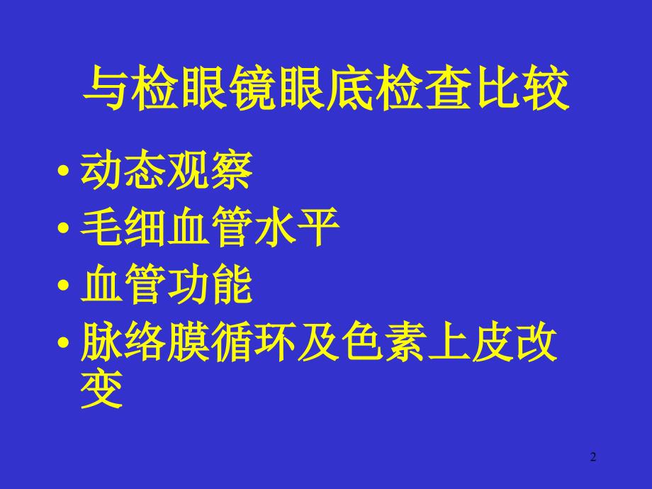 眼底血管荧光造影_第2页