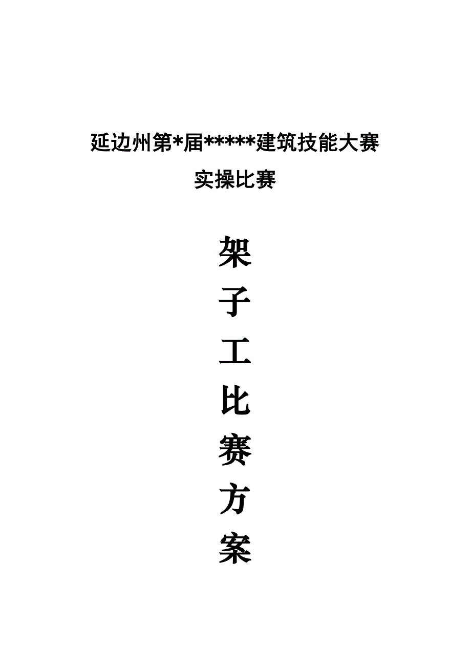 架子工实操比赛方案_第1页