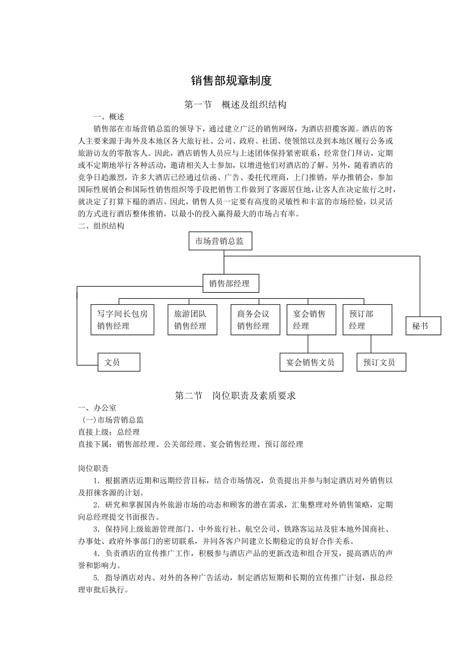 酒店销售部规章制度.doc_第1页